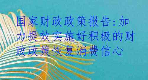 更加积极的财政政策如何影响生活 提振消费信心