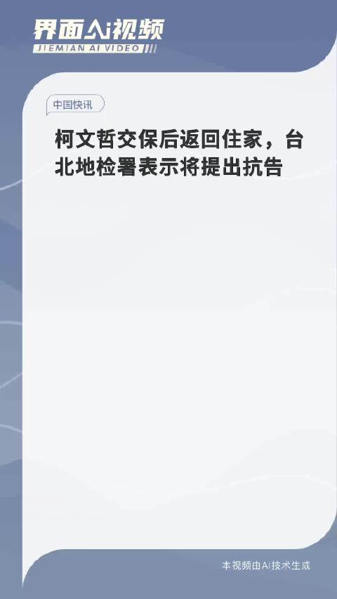 柯文哲交保后返回住家，台北地检署表示将提出抗告