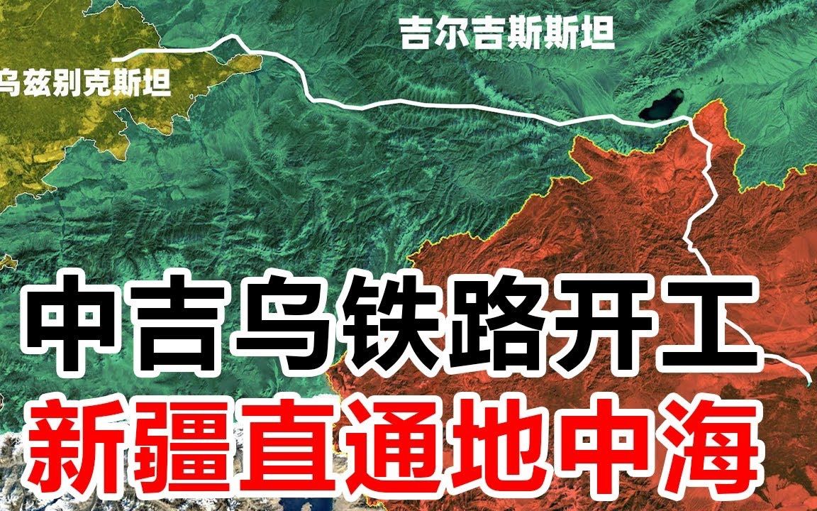 中吉乌铁路项目启动仪式举行