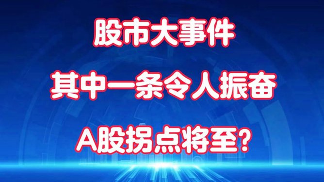 央行出手，A股多起大事件！市场回暖信心增