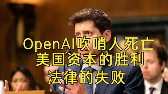 OpenAI吹哨人二次尸检为谋杀 家属质疑死因