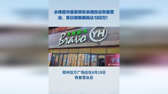 永辉超市广州首家“胖东来”调改店开业3天日均销售额为调改前的6倍