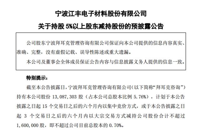 江丰电子：股东拟合计减持不超1.96%公司股份