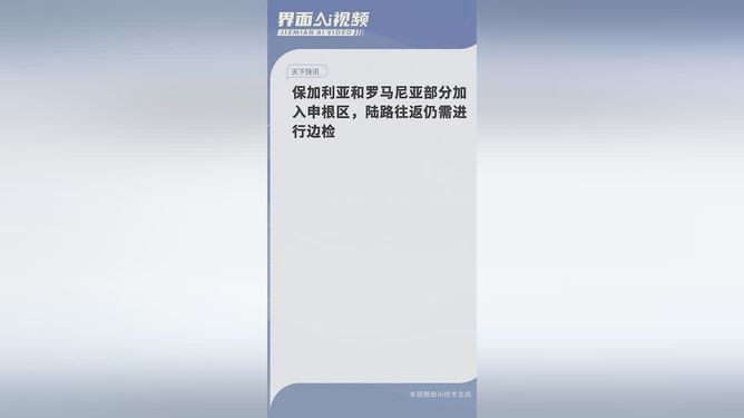 保加利亚和罗马尼亚正式全面加入申根区，陆路往返开放