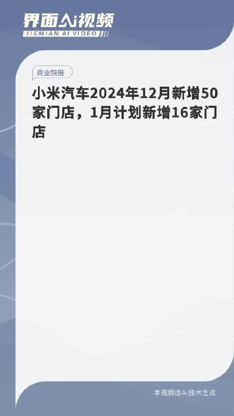 小米汽车2024年12月新增50家门店，1月计划新增16家门店