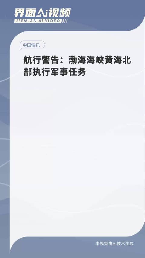 航行警告！渤海海峡黄海北部执行军事任务，禁止驶入